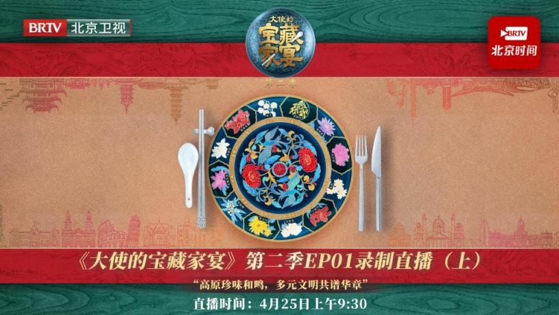 美食作舟，文明为帆：《大使的宝藏家宴》第二季以高原珍味搭建中玻友谊桥