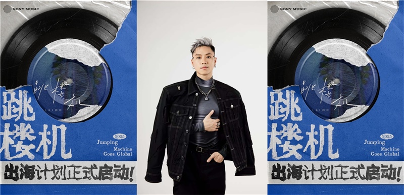 索尼音乐掀起《跳楼机出海计划》：全球音乐人和粉丝都能来改编， 最炸 Remix 有望成为官方版！