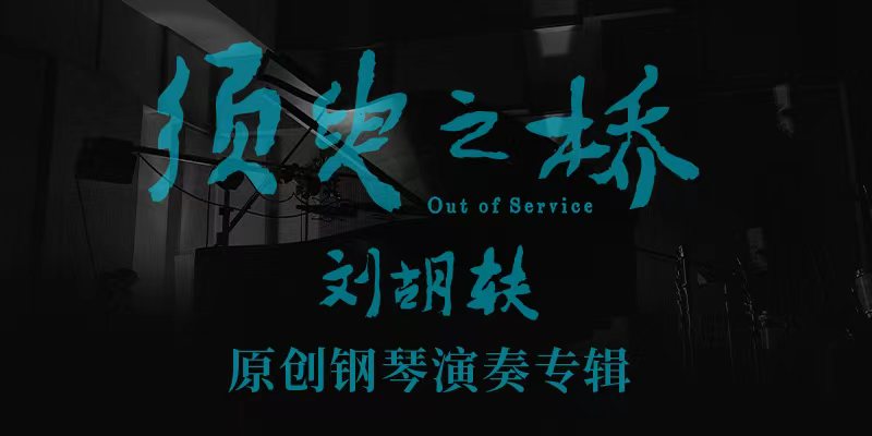 刘胡轶发行《须臾之桥Out of Service》 全原创钢琴演奏展现音乐才华