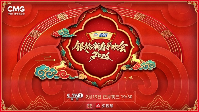 银龄焕新彩 温暖中国年——《2026银龄新春联欢会》聚焦有爱有梦老龄群像